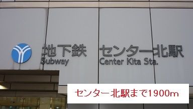 近くのセンター北駅まで1,900m(徒歩24分)