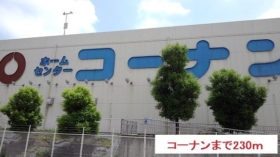 近くのコーナンまで230m(徒歩3分)