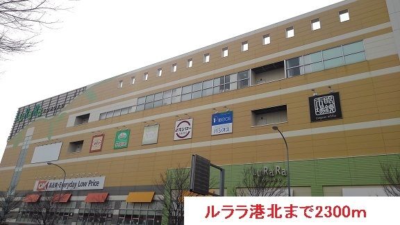 近くのルララ港北まで2,300m(徒歩29分)