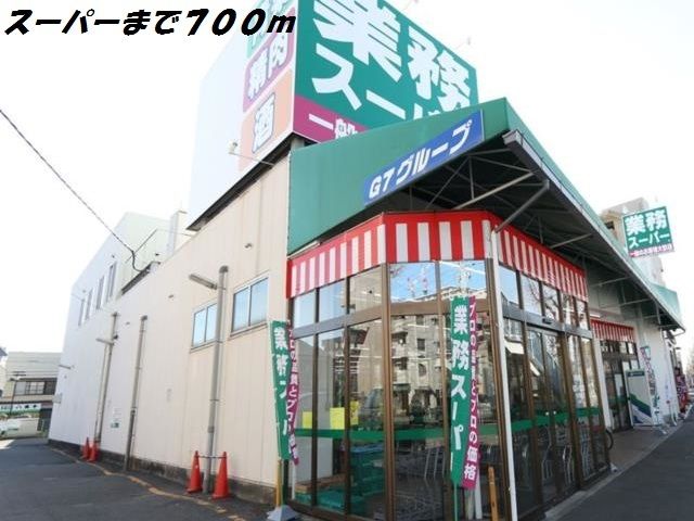 近くの業務スーパーまで700m(徒歩9分)