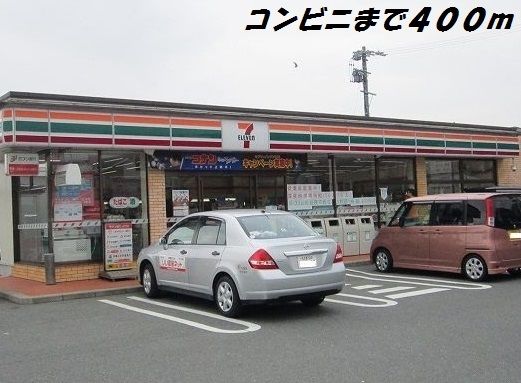 近くのセブンイレブンまで400m(徒歩5分)