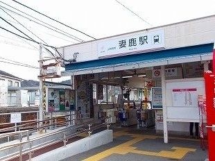近くの妻鹿駅まで670m（徒歩9分）