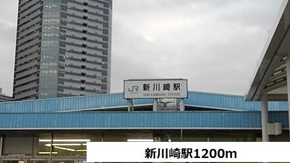 近くの新川崎駅まで1,200m(徒歩15分)