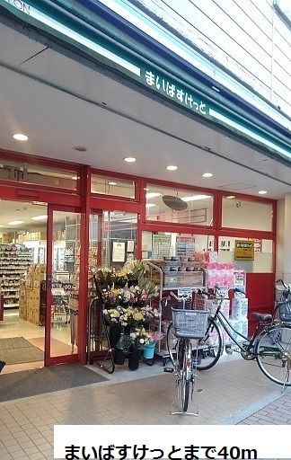 近くのまいばすけっとまで40m(徒歩1分)