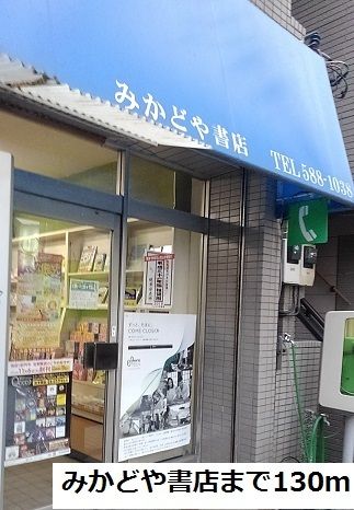 近くのみかどや書店まで130m(徒歩2分)
