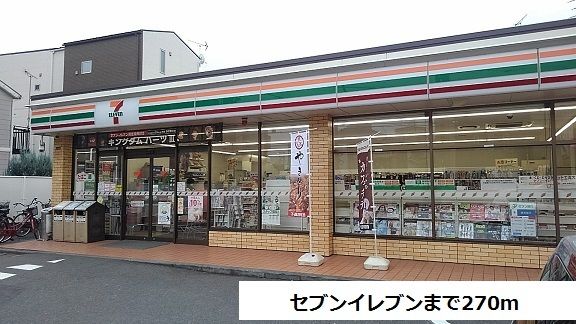 近くのセブンイレブンまで270m(徒歩4分)
