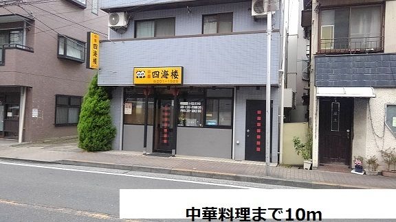 近くの中華料理店まで10m(徒歩1分)