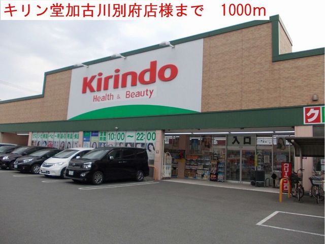 近くのキリン堂まで1,000m（徒歩13分）