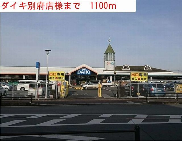 近くのダイキまで1,100m（徒歩14分）