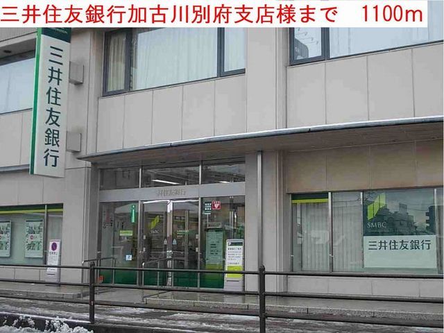 近くの三井住友銀行まで1,100m（徒歩14分）