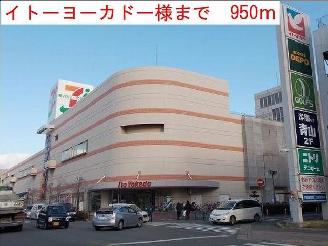 近くのイトーヨーカドーまで950m（徒歩12分）
