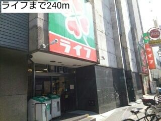 近くのライフまで240m（徒歩3分）