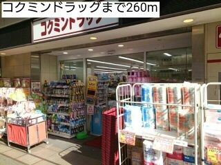 近くのコクミンドラッグまで260m（徒歩4分）