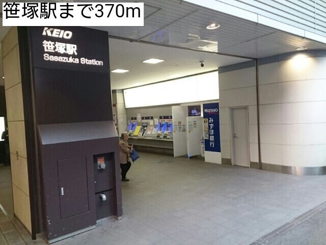 近くの笹塚駅まで370m（徒歩5分）