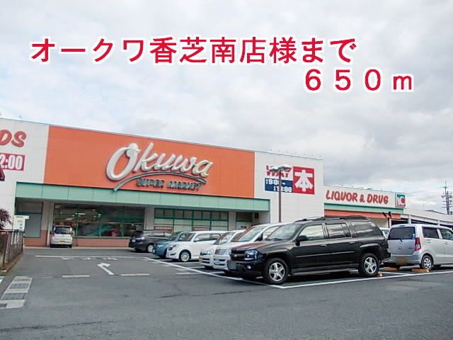 近くのオークワ香芝南店様まで650m（徒歩9分）