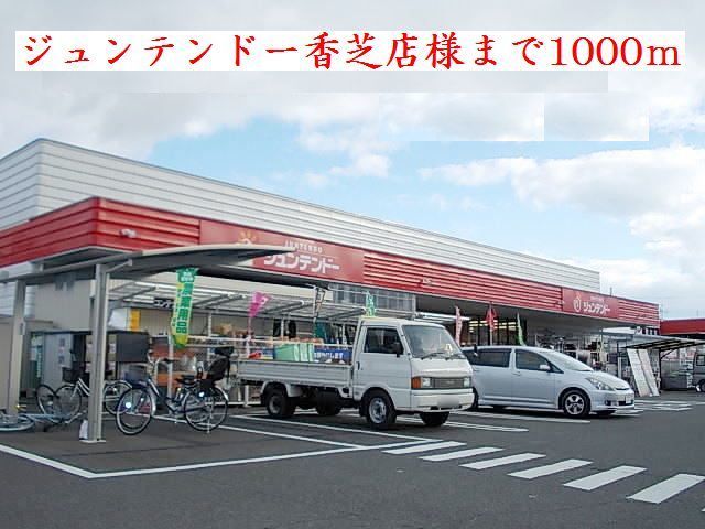 近くのジュンテンドー香芝店様まで1,000m（徒歩13分）