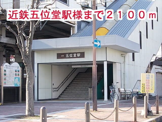 近くの近鉄五位堂駅まで2,100m（徒歩27分）