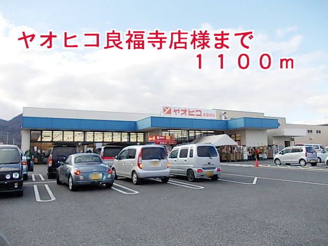 近くのヤオヒコ良福寺店まで1,100m（徒歩14分）