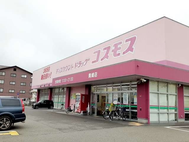 近くのコスモス貴崎店まで900m（徒歩12分）