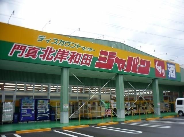 近くのジャパン門真北岸和田店様まで800m（徒歩10分）