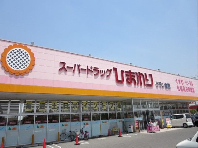 近くのスーパードラックひまわりまで1,200m（徒歩15分）