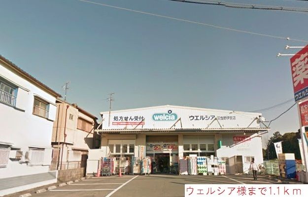 近くのドラッグストアまで1,100m（徒歩14分）