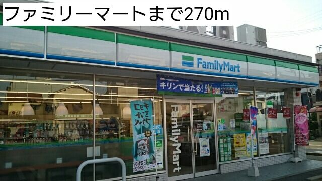 近くのファミリーマートまで270m（徒歩4分）