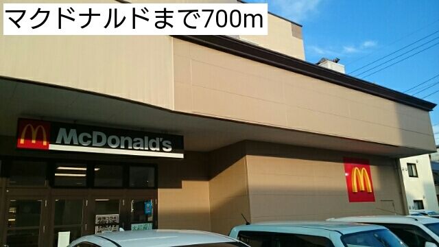 近くのマクドナルドまで700m（徒歩9分）