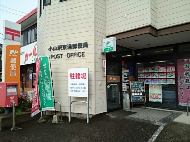 近くの小山駅東通郵便局まで220m(徒歩3分)