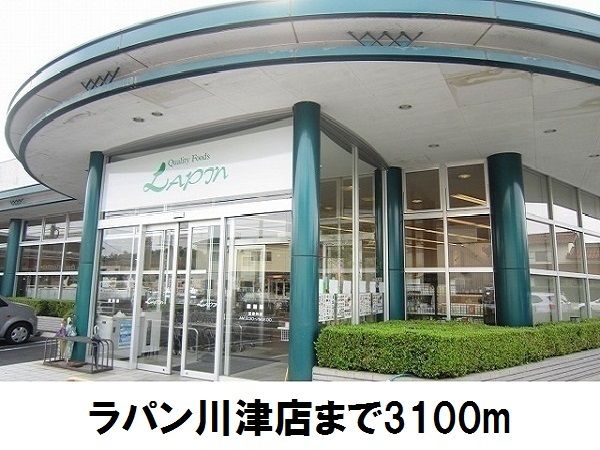 近くのラパン川津店まで3,100m(徒歩39分)