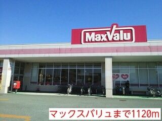 近くのマックスバリュまで1,120m（徒歩14分）