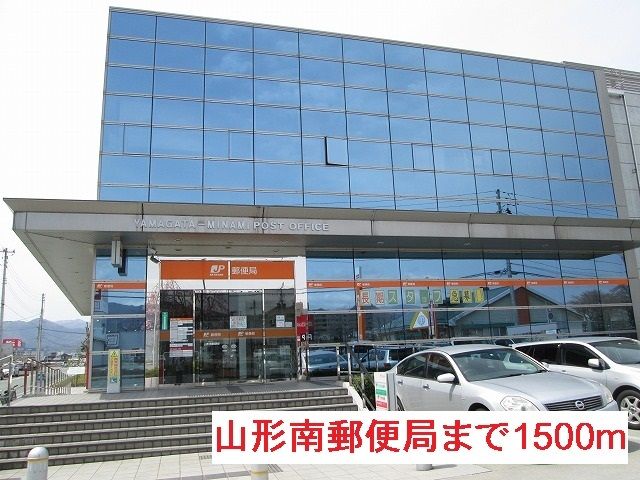 近くの山形南郵便局まで1,500m（徒歩19分）
