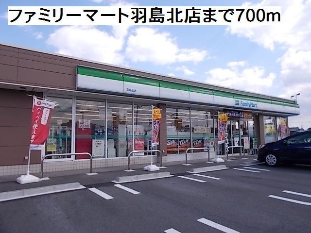 近くのファミリーマート羽島北店まで700m(徒歩9分)
