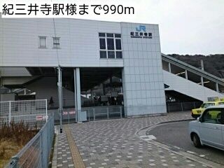 近くの紀三井寺駅様まで990m(徒歩13分)
