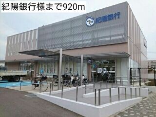 近くの紀陽銀行様まで920m(徒歩12分)