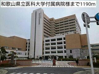 近くの和歌山県立医科大学付属病院様まで1,190m(徒歩15分)