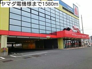 近くのヤマダ電機様まで1,580m(徒歩20分)
