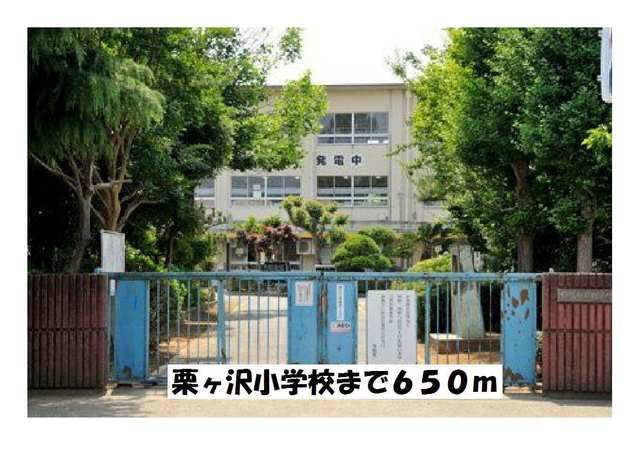 近くの栗ヶ沢小学校まで650m（徒歩9分）