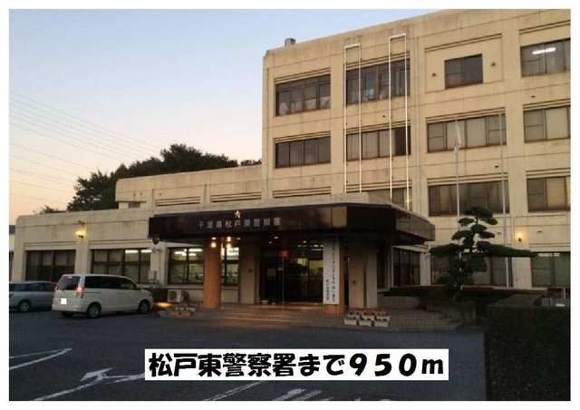 近くの松戸東警察署まで950m（徒歩12分）