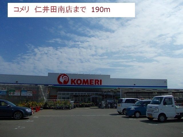近くのコメリ仁井田南店まで190m(徒歩3分)