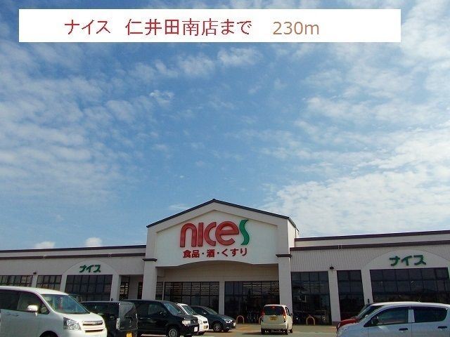 近くのナイス仁井田南店まで230m(徒歩3分)