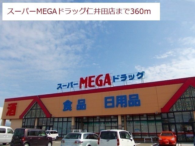 近くのメガ仁井田店まで360m(徒歩5分)