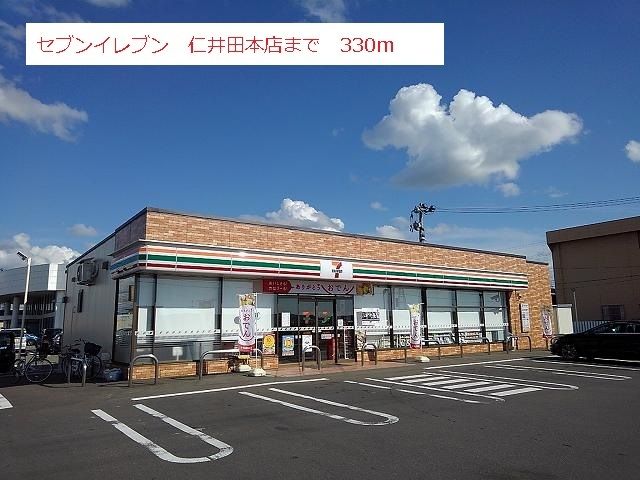 近くのセブンイレブン 仁井田本店まで330m(徒歩5分)