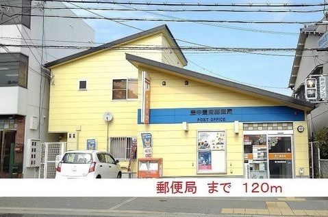 近くの郵便局まで120m（徒歩2分）