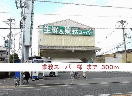 近くの業務スーパー様まで300m（徒歩4分）