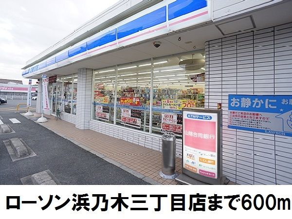 近くのローソン浜乃木三丁目店まで600m（徒歩8分）