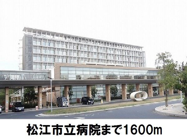 近くの松江市立病院まで1,600m（徒歩20分）