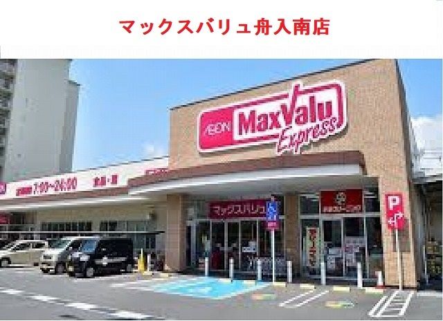 近くのマックスバリュ舟入南店まで270m（徒歩4分）