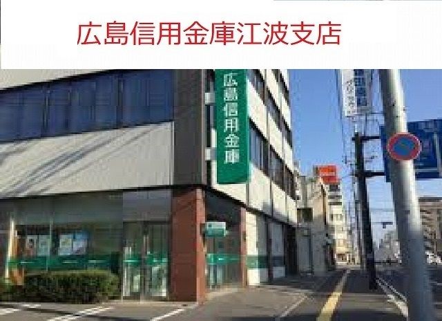 近くの広島信用金庫江波支店まで12m（徒歩1分）