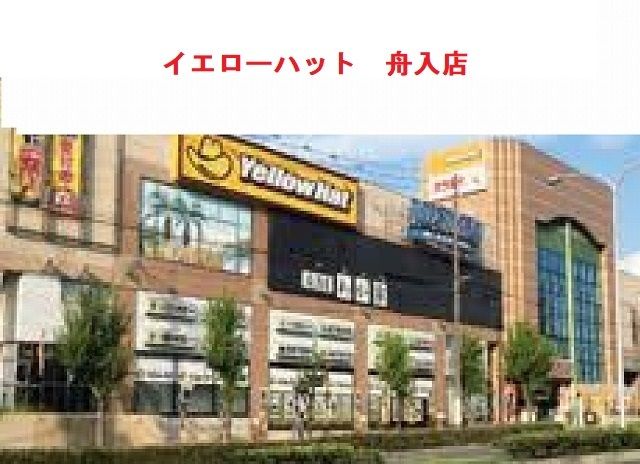 近くのイエローハット広島舟入店まで400m（徒歩5分）
